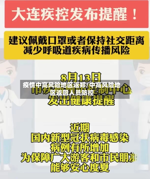 疫情中高风险地区返郑/中高风险地区返回人员防控