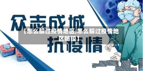 【怎么躲过疫情地区,怎么躲过疫情地区防控】