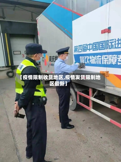 【疫情限制收货地区,疫情发货限制地区最新】-第2张图片