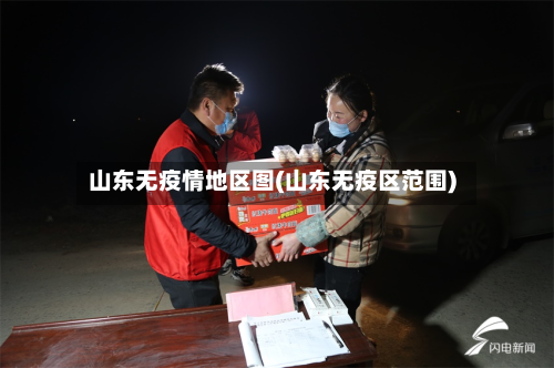 山东无疫情地区图(山东无疫区范围)
