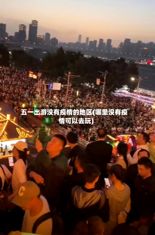 五一出游没有疫情的地区(哪里没有疫情可以去玩)-第2张图片