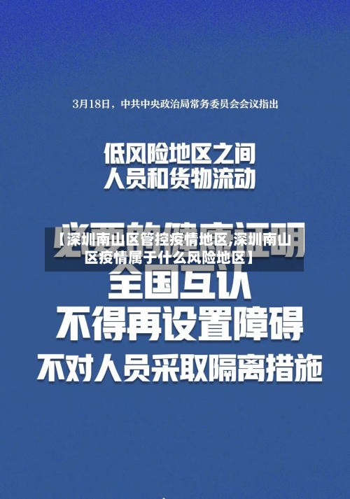 【深圳南山区管控疫情地区,深圳南山区疫情属于什么风险地区】