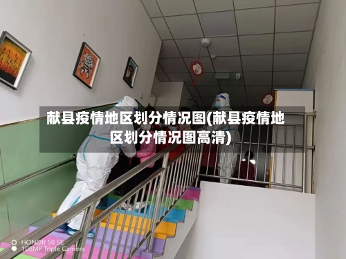 献县疫情地区划分情况图(献县疫情地区划分情况图高清)