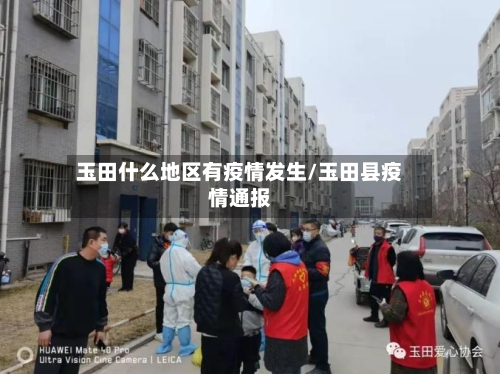 玉田什么地区有疫情发生/玉田县疫情通报-第2张图片