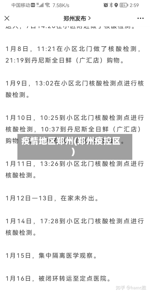 疫情地区郑州(郑州疫控区)-第2张图片