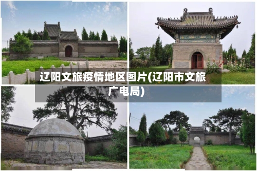 辽阳文旅疫情地区图片(辽阳市文旅广电局)-第2张图片