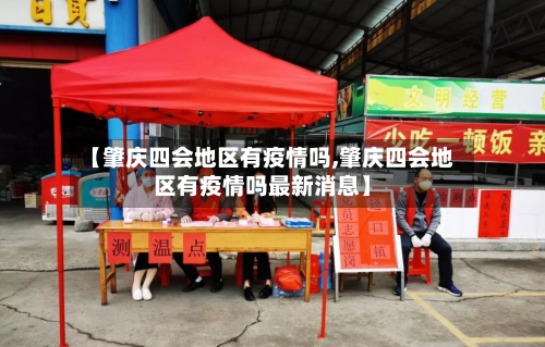 【肇庆四会地区有疫情吗,肇庆四会地区有疫情吗最新消息】