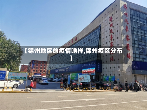 【锦州地区的疫情啥样,锦州疫区分布】-第2张图片