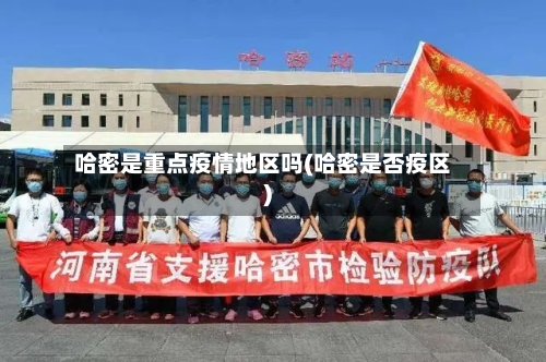 哈密是重点疫情地区吗(哈密是否疫区)