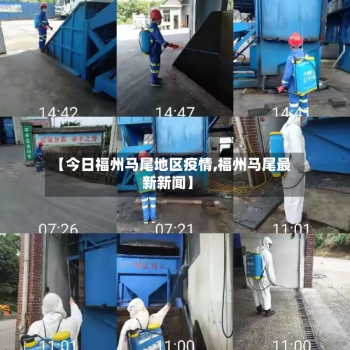 【今日福州马尾地区疫情,福州马尾最新新闻】-第2张图片