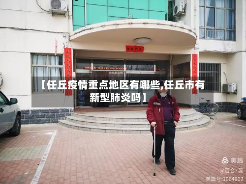 【任丘疫情重点地区有哪些,任丘市有新型肺炎吗】-第2张图片