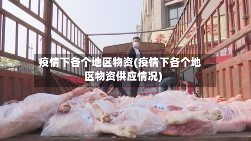 疫情下各个地区物资(疫情下各个地区物资供应情况)-第2张图片