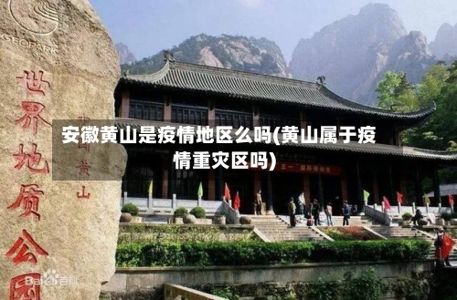 安徽黄山是疫情地区么吗(黄山属于疫情重灾区吗)